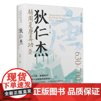 狄仁杰:辅周复唐真功臣