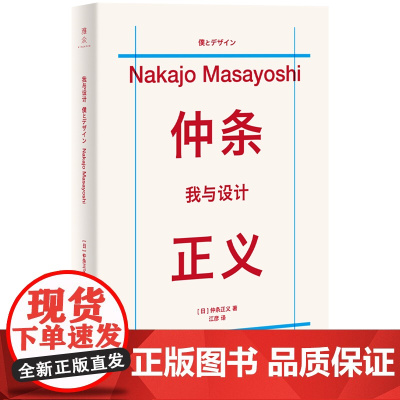[余杭新华正版]我与设计 仲条正义著