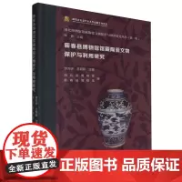 蕲春县博物馆馆藏陶瓷文物保护与利用研究