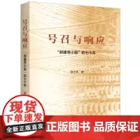 号召与响应: