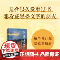 [余杭新华正版]巷里林泉 杨云苏散文集 记录平凡生活里的凡人俗事人间烟火 重新爱上世界 成都的市井人情 四川文艺出版