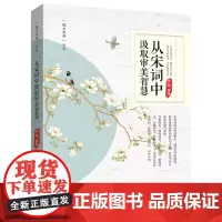 从宋词中汲取审美智慧