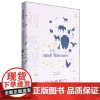 [余杭新华正版]风中的院门 刘亮程经典散文