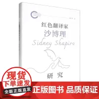 红色翻译家沙博理研究