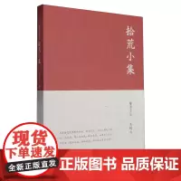 拾荒小集