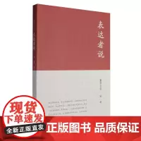 表达者说