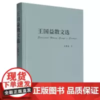 王国益散文选
