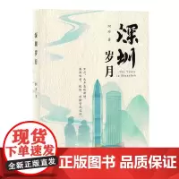 [余杭新华正版]深圳岁月 阿珍著 随笔集