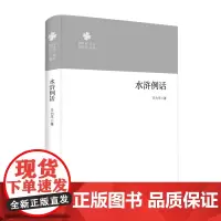 [余杭新华正版]水浒例话 王力平著