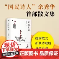 [余杭新华正版]无端欢喜(精) 诗人余秀华的首部散文集 收入其创作的四十余篇代表作 日常生活感悟与思考 广西师范大学出版