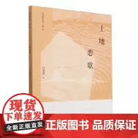 [余杭新华正版]土地恋歌 白者黑著
