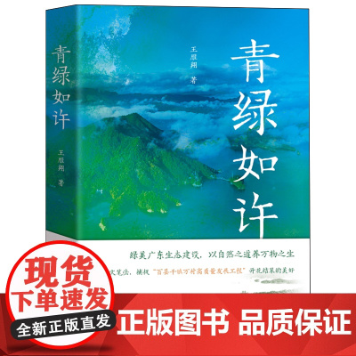[余杭新华正版]青绿如许 王雁翔著