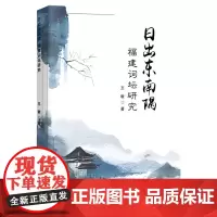 日出东南隅:福建词坛研究