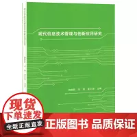 现代信息技术管理与创新应用研究