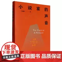 [余杭新华正版]小说家的声音 王威廉著 文学随笔