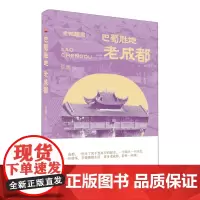 巴蜀胜地:老成都