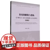 历史的解构与重构:后现代主义历史编纂元小说研究