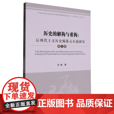 历史的解构与重构:后现代主义历史编纂元小说研究