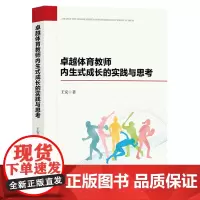 卓越体育教师内生式成长的实践与思考