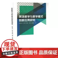 英语教学与教学模式创新应用研究