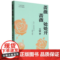 [余杭新华正版]蔷薇蔷薇处处开 著 小说