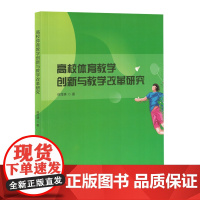 高校体育教学创新与教学改革研究