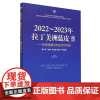 2022-2023年拉丁美洲蓝皮书:拉美发展与中拉合作关系