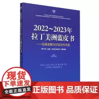 2022-2023年拉丁美洲蓝皮书:拉美发展与中拉合作关系