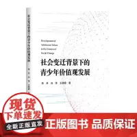 社会变迁背景下的青少年价值观发展