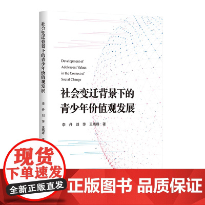 社会变迁背景下的青少年价值观发展
