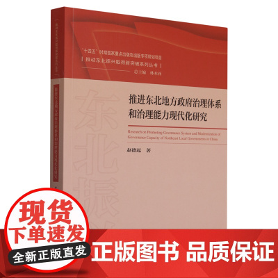 推进东北地方政府治理体系和治理能力现代化研究