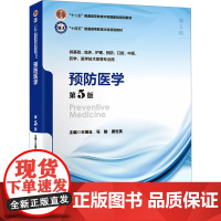 预防医学(第5版)(五年制教材):王培玉,马骏,唐世英 著 大中专理科医药卫生 大中专 北京大学医学出版社