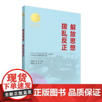 解放思想拨乱反正