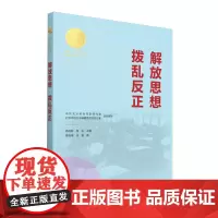 解放思想拨乱反正