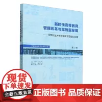 新时代高等教育管理改革与高质量发展:中国政法大学法学院专题理论文集.第二辑