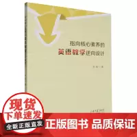 指向核心素养的英语教学逆向设计