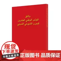 中国共产党第二十次全国代表大会文献:阿拉伯文