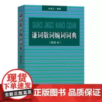 谦词敬词婉词词典:增补本