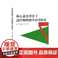 核心素养背景下高中物理教学应用研究