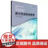 新兴科技英语教程