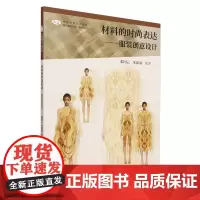 材料的时尚表达:服装创意设计