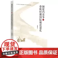 制度内竞争与春秋时期国际规范退化
