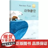 动物秘径 (美)威廉·朗 著 吴艳晖,唐雪梅 译 儿童文学少儿 正版图书籍 重庆出版社
