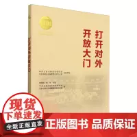 打开对外开放大门