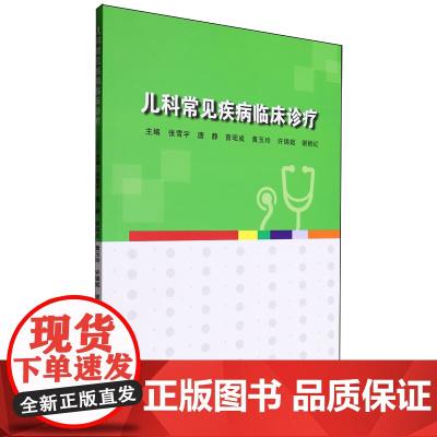儿科常见疾病临床诊疗