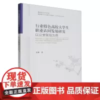 行业特色高校大学生职业认同发展研究:以公安院校为例