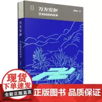 万方安和:皇家园林的故事