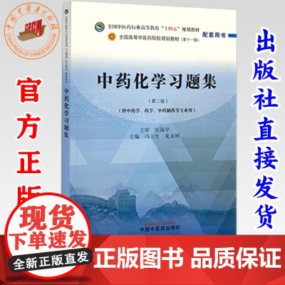 中药化学习题集 冯卫生 夏永刚 主编 第二版 中国中医药出版社 全国中医药行业高等教育十四五第十一版规划教材配套用书