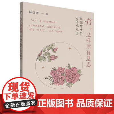 书,这样读有意思:给高中生的读写小贴士