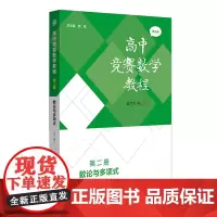 高中竞赛数学教程.第二册,数论与多项式